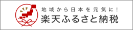 楽天ふるさと納税