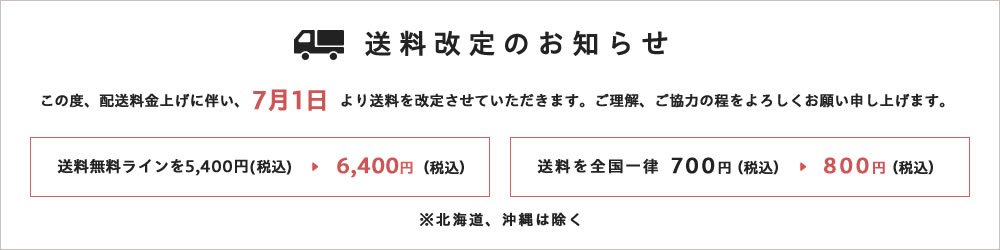 税込6,400円以上で送料無料、送料800円