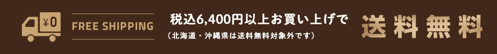 税込6,400円以上で送料無料
